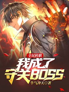 全民转职：我成了守关BOSS？